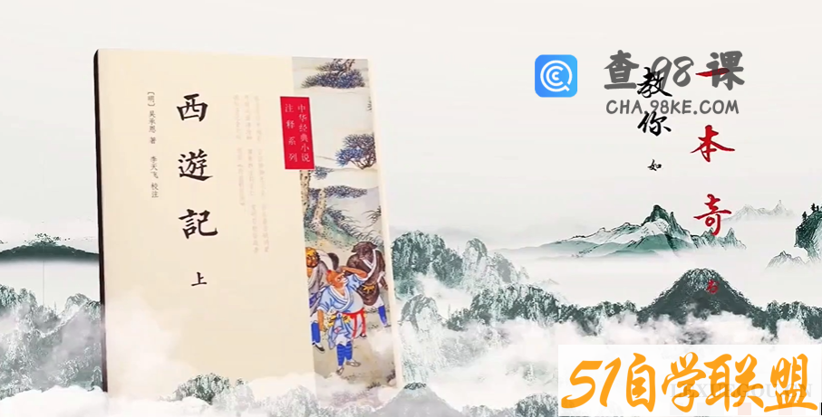 李天飞精讲《西游记》10讲百度网盘下载