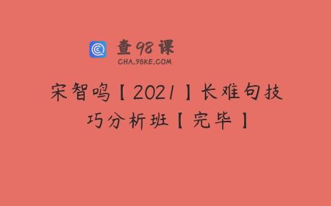 宋智鸣【2021】长难句技巧分析班【完毕】