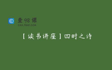 【读书讲座】四时之诗