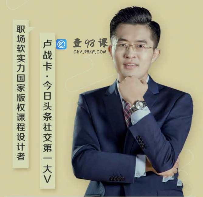 卢战卡的25堂必备交际技巧课，让你张口就能吸引人，句句说到心坎里