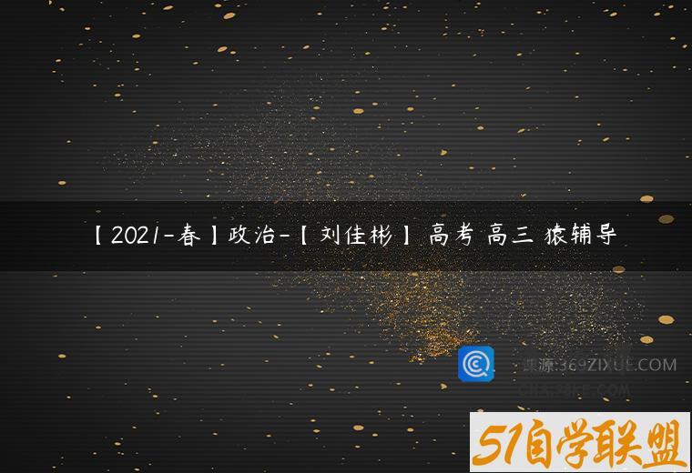 【2021-春】政治-【刘佳彬】 高考 高三 猿辅导
