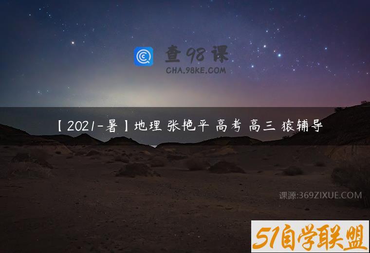 【2021-暑】地理 张艳平 高考 高三 猿辅导