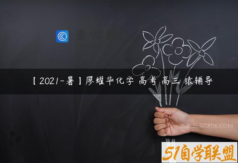 【2021-暑】廖耀华化学 高考 高三 猿辅导