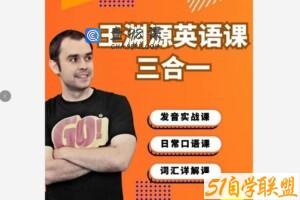 王渊源三合一英语,帮你速成英语达人