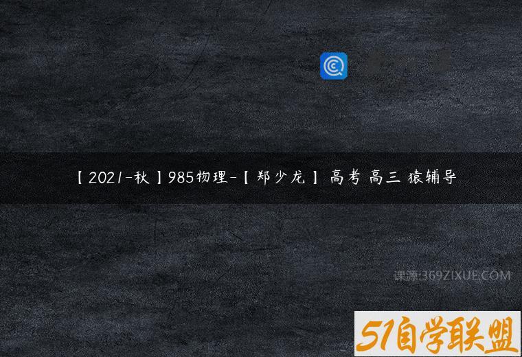 【2021-秋】985物理-【郑少龙】 高考 高三 猿辅导