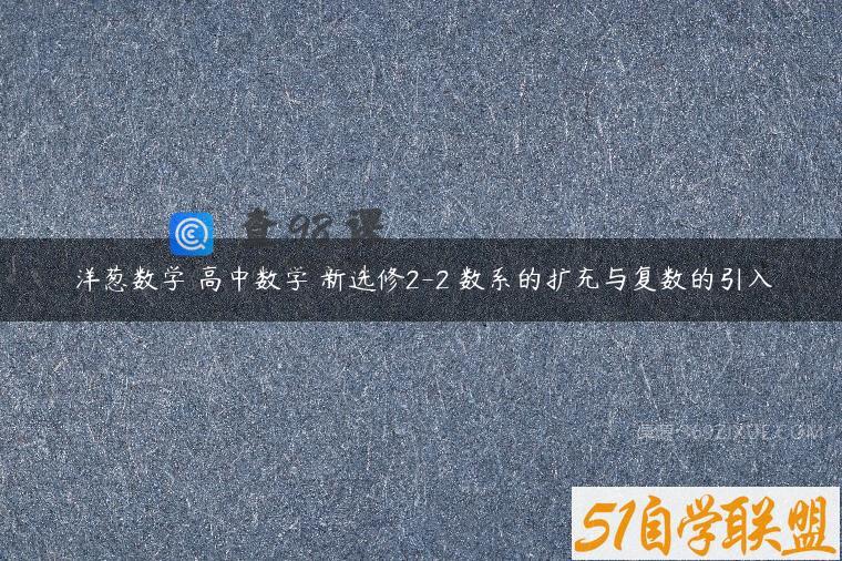 洋葱数学 高中数学 新选修2-2 数系的扩充与复数的引入