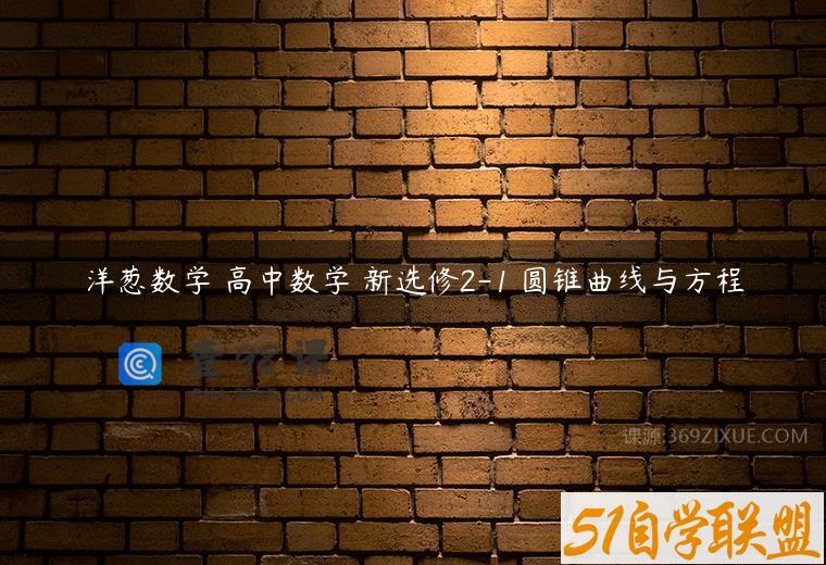 洋葱数学 高中数学 新选修2-1 圆锥曲线与方程