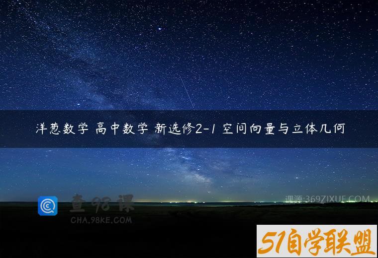 洋葱数学 高中数学 新选修2-1 空间向量与立体几何