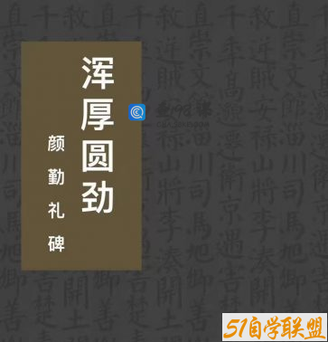 浑厚圆劲一楷书颜勤礼碑课(30节课+点评5节课)