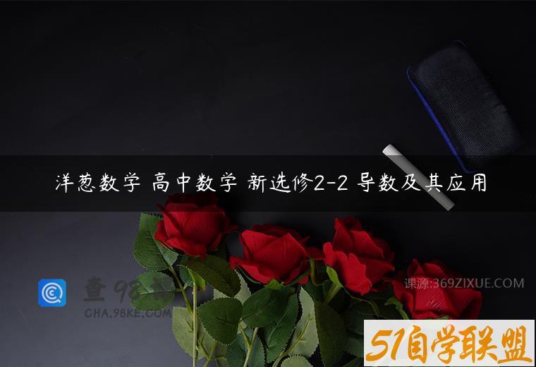 洋葱数学 高中数学 新选修2-2 导数及其应用