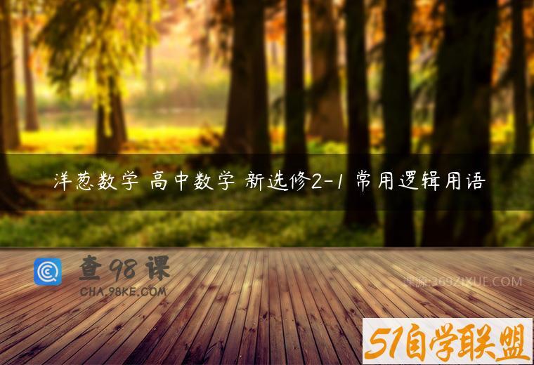 洋葱数学 高中数学 新选修2-1 常用逻辑用语