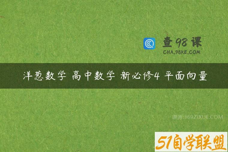 洋葱数学 高中数学 新必修4 平面向量