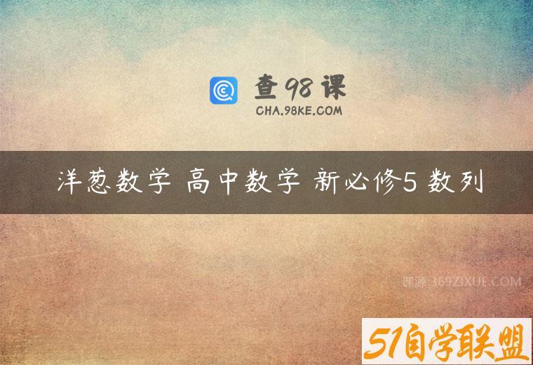洋葱数学 高中数学 新必修5 数列