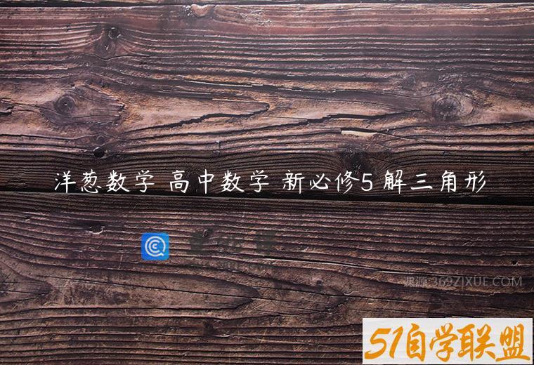 洋葱数学 高中数学 新必修5 解三角形
