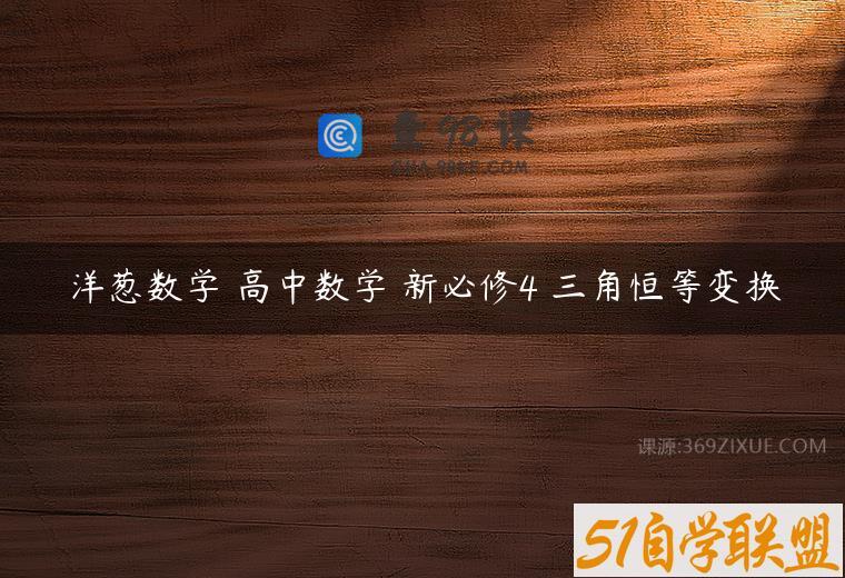 洋葱数学 高中数学 新必修4 三角恒等变换