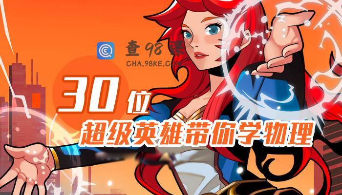 30位超级英雄带你学物理（完结）