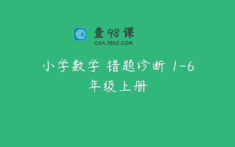 小学数学 错题诊断 1-6年级上册