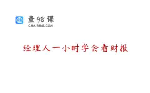 经理人一小时学会看财报