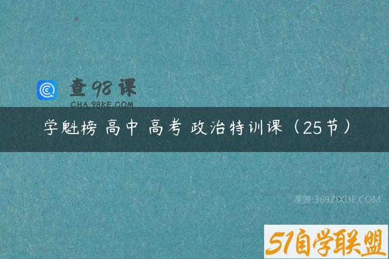 学魁榜 高中 高考 政治特训课（25节）