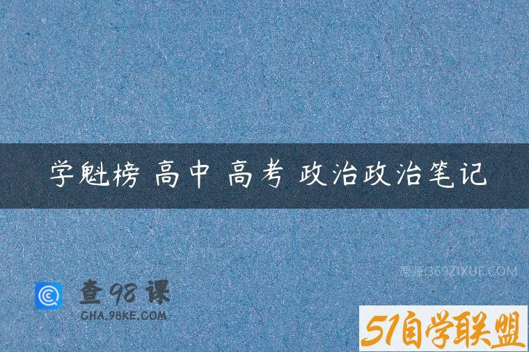 学魁榜 高中 高考 政治政治笔记