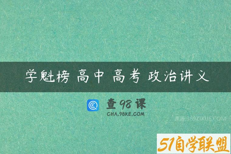 学魁榜 高中 高考 政治讲义