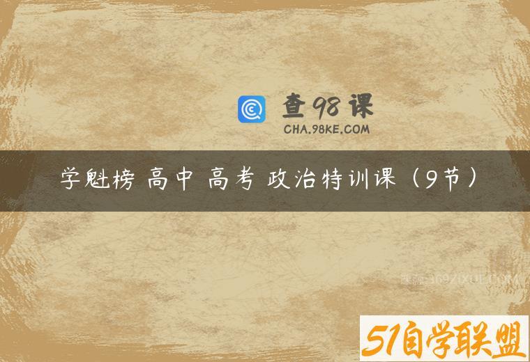 学魁榜 高中 高考 政治特训课（9节）
