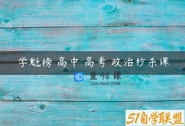 学魁榜 高中 高考 政治秒杀课