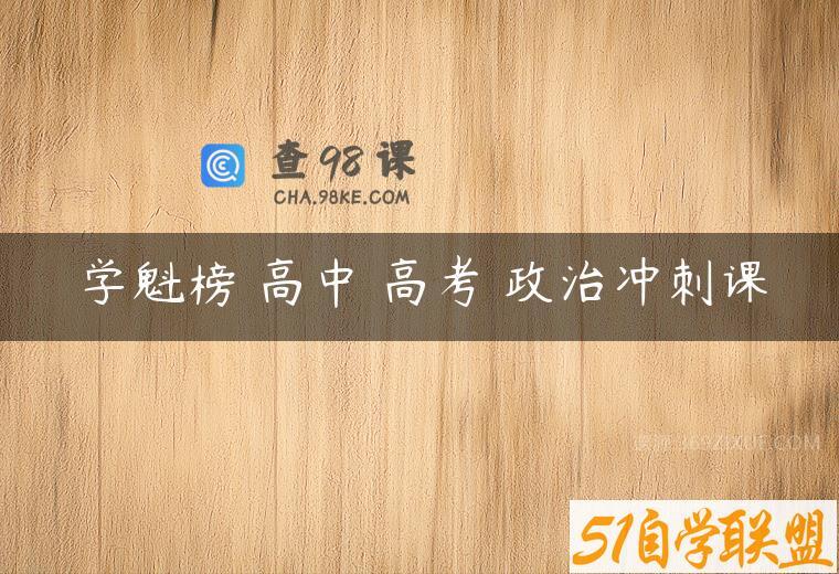 学魁榜 高中 高考 政治冲刺课