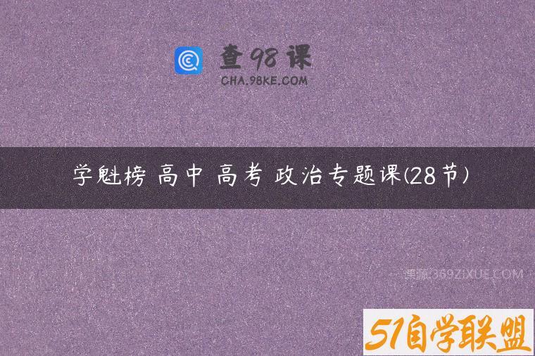 学魁榜 高中 高考 政治专题课(28节)