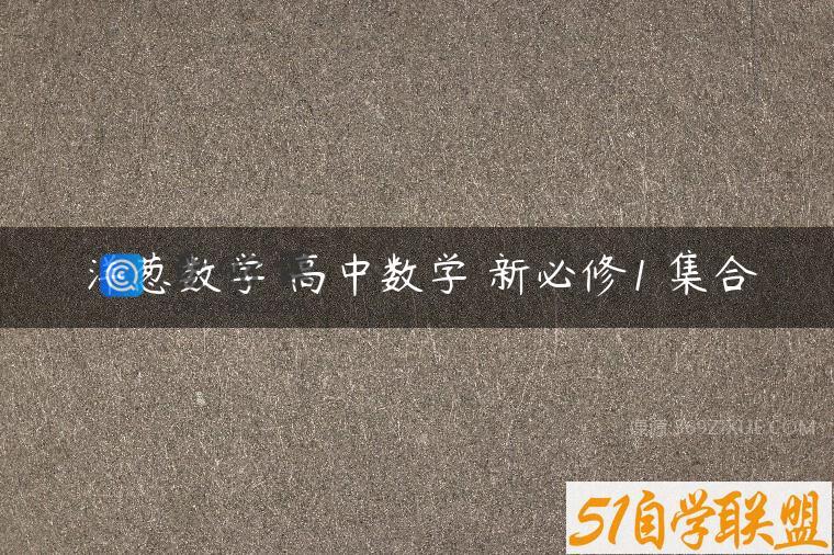 洋葱数学 高中数学 新必修1 集合