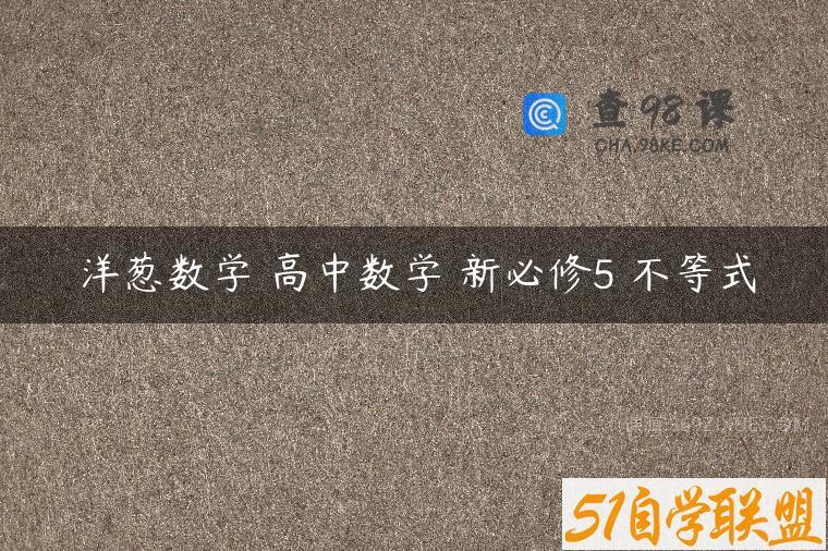 洋葱数学 高中数学 新必修5 不等式