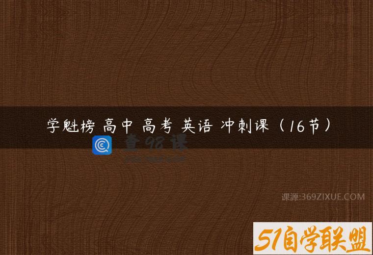 学魁榜 高中 高考 英语 冲刺课（16节）