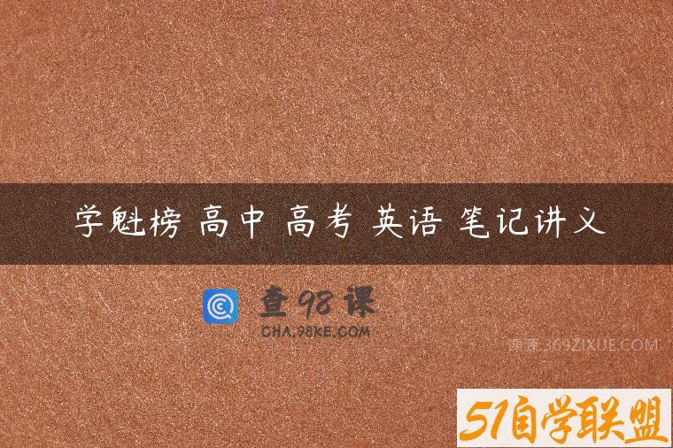 学魁榜 高中 高考 英语 笔记讲义