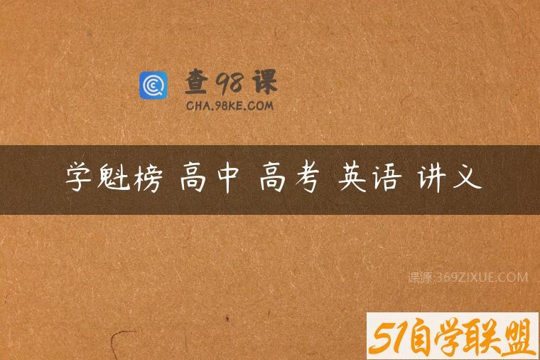 学魁榜 高中 高考 英语 讲义