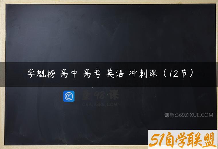 学魁榜 高中 高考 英语 冲刺课（12节）