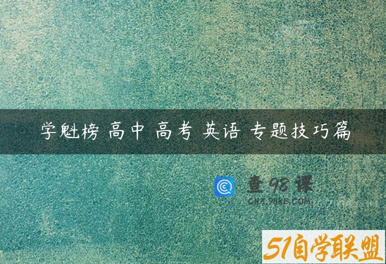 学魁榜 高中 高考 英语 专题技巧篇