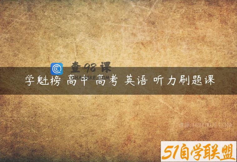 学魁榜 高中 高考 英语 听力刷题课