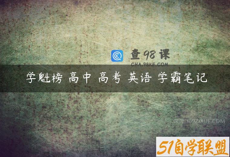 学魁榜 高中 高考 英语 学霸笔记