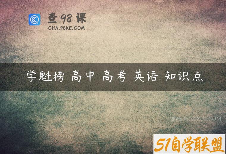 学魁榜 高中 高考 英语 知识点