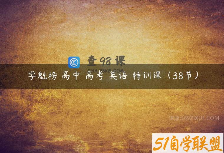 学魁榜 高中 高考 英语 特训课（38节）