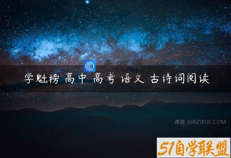 学魁榜 高中 高考 语文 古诗词阅读