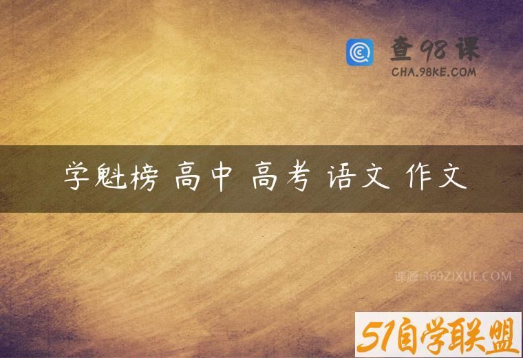 学魁榜 高中 高考 语文 作文