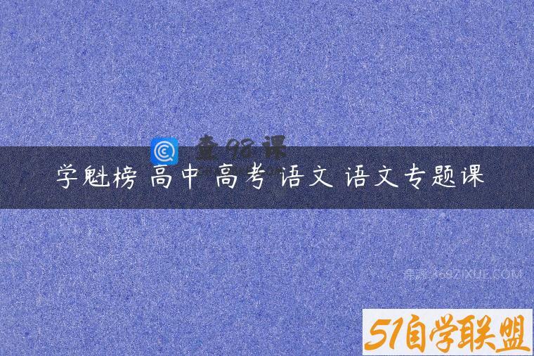 学魁榜 高中 高考 语文 语文专题课