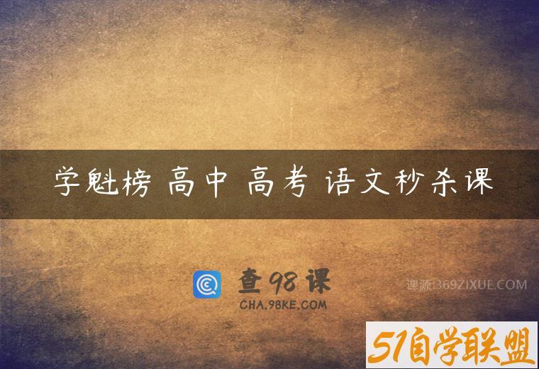 学魁榜 高中 高考 语文秒杀课