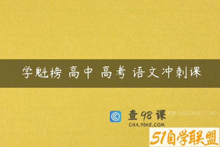 学魁榜 高中 高考 语文冲刺课