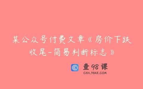 某公众号付费文章《房价下跌收尾-简易判断标志》