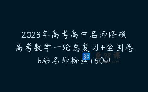 2023年高考高中名师佟硕高考数学一轮总复习+全国卷b站名师粉丝160w)