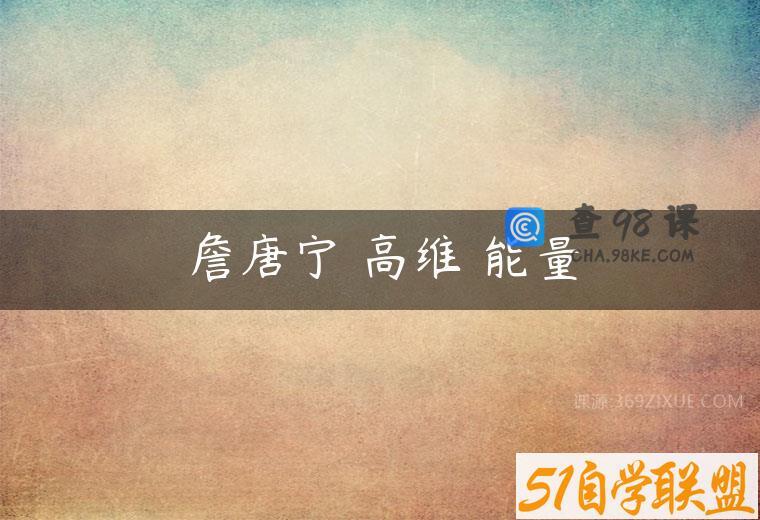 詹唐宁 高维 能量