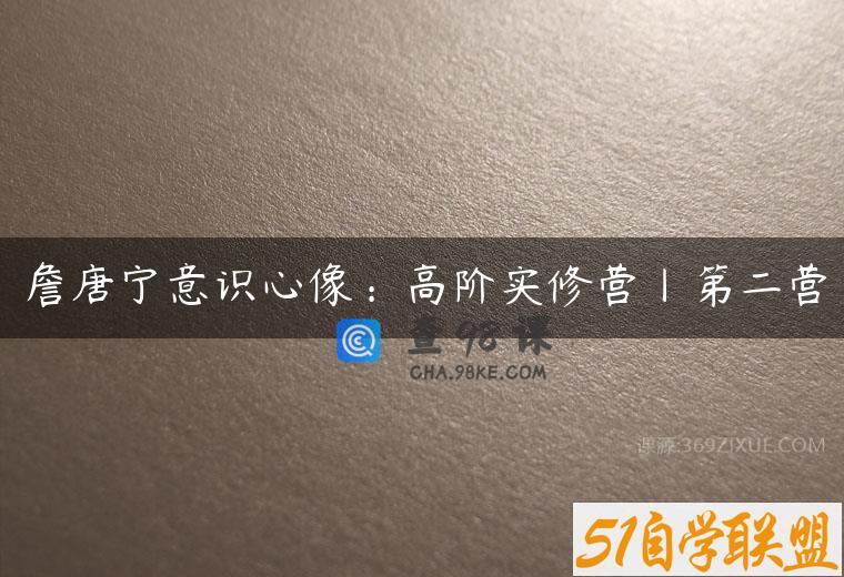 詹唐宁意识心像：高阶实修营丨第二营