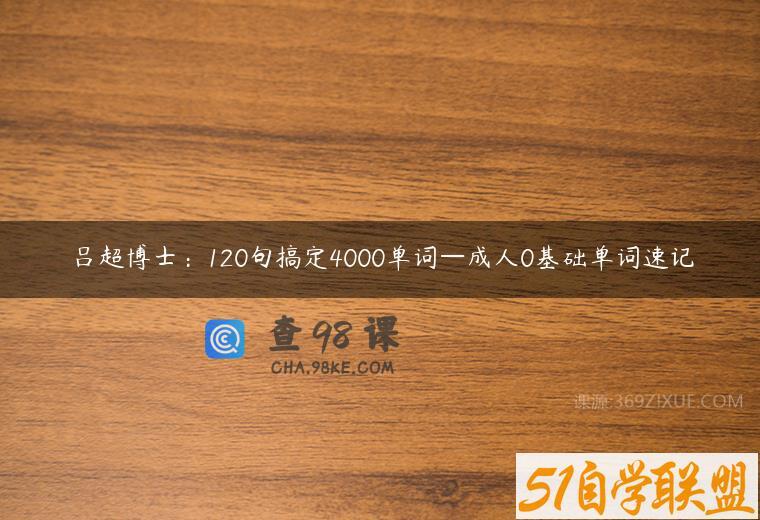 吕超博士：120句搞定4000单词—成人0基础单词速记